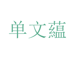 单文蕴 第25类服装鞋帽商标图样