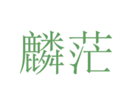麟茫 第25类服装鞋帽商标图样