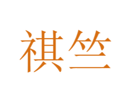 祺竺 第25类服装鞋帽商标图样