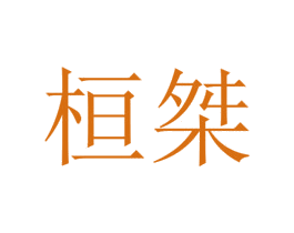 桓桀 第25类服装鞋帽商标图样