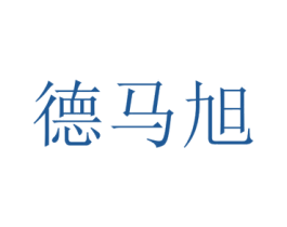 德马旭 第25类服装鞋帽商标图样