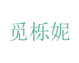 觅栎妮 第25类服装鞋帽商标图样