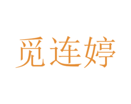 觅连婷 第25类服装鞋帽商标图样