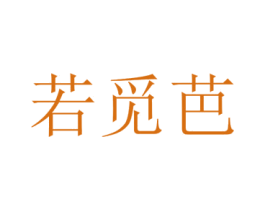 若觅芭 第25类服装鞋帽商标图样