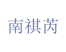 南祺芮 第25类服装鞋帽商标图样