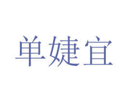 单婕宜 第25类服装鞋帽商标图样