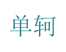 单轲 第25类服装鞋帽商标图样