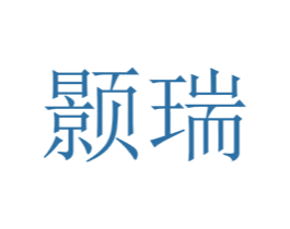 颢瑞 第25类服装鞋帽商标图样