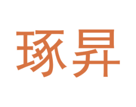 琢昇 第25类服装鞋帽商标图样