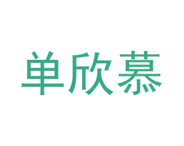 单欣慕 第25类服装鞋帽商标图样