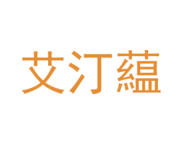 艾汀藴 第25类服装鞋帽商标图样