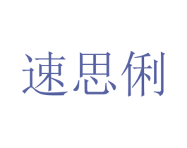 速思俐 第25类服装鞋帽商标图样