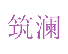 筑澜 第25类服装鞋帽商标图样