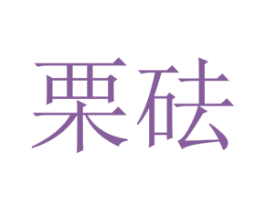 栗砝 第25类服装鞋帽商标图样