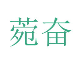 菀奋 第25类服装鞋帽商标图样