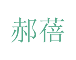 郝蓓 第25类服装鞋帽商标图样