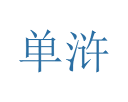 单浒 第25类服装鞋帽商标图样