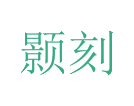 颢刻 第25类服装鞋帽商标图样