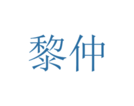 黎仲 第25类服装鞋帽商标图样