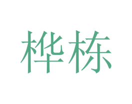 桦栋 第25类服装鞋帽商标图样
