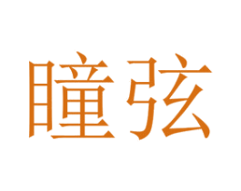 瞳弦 第25类服装鞋帽商标图样