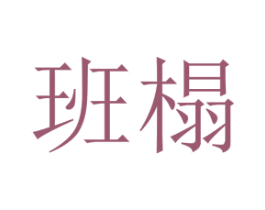 班榻 第25类服装鞋帽商标图样