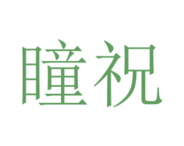 瞳祝 第25类服装鞋帽商标图样