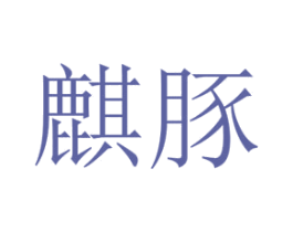 麒豚 第25类服装鞋帽商标图样