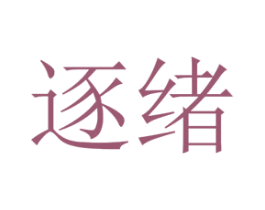 逐绪 第25类服装鞋帽商标图样