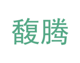 馥腾 第25类服装鞋帽商标图样
