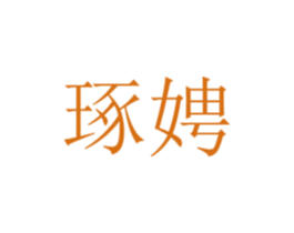 琢娉 第25类服装鞋帽商标图样