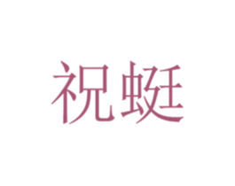 祝蜓 第25类服装鞋帽商标图样