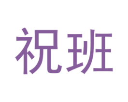 祝班 第25类服装鞋帽商标图样