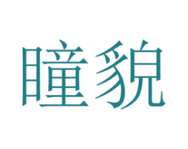 瞳貌 第25类服装鞋帽商标图样