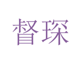 督琛 第25类服装鞋帽商标图样