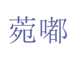 菀嘟 第25类服装鞋帽商标图样