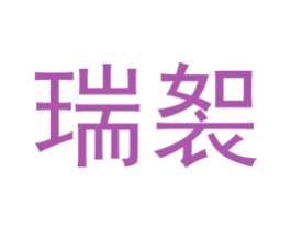 瑞䘫 第25类服装鞋帽商标图样