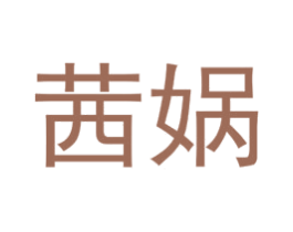 茜娲 第25类服装鞋帽商标图样