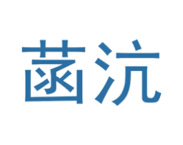 菡沆 第25类服装鞋帽商标图样