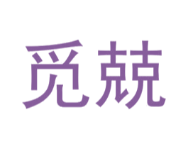 觅兢 第25类服装鞋帽商标图样