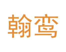 翰鸾 第25类服装鞋帽商标图样