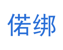偌绑 第25类服装鞋帽商标图样