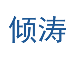 倾涛 第25类服装鞋帽商标图样