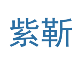 紫靳 第25类服装鞋帽商标图样
