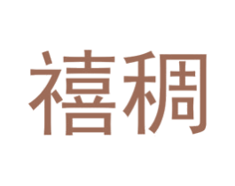 禧稠 第25类服装鞋帽商标图样