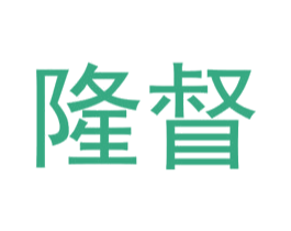 隆督 第25类服装鞋帽商标图样
