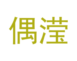 偶滢 第25类服装鞋帽商标图样
