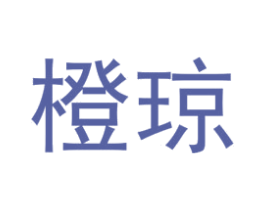 橙琼 第25类服装鞋帽商标图样