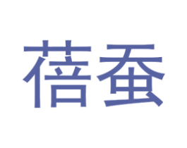 蓓蚕 第25类服装鞋帽商标图样