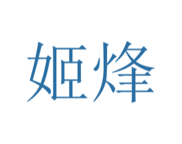 姬烽 第25类服装鞋帽商标图样